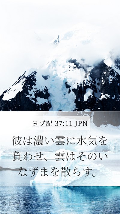 ヨブ記 37:11 JPN Bible Verse Image