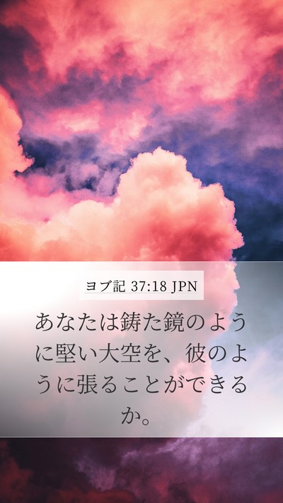 ヨブ記 37:18 JPN Mobile Phone Wallpaper - あなたは鋳た鏡のように堅い大空を - Mobile Bible Verse Wallpaper