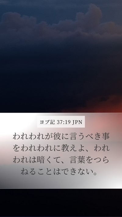 ヨブ記 37:19 JPN Bible Verse Image
