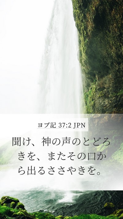 ヨブ記 37:2 JPN Bible Verse Image