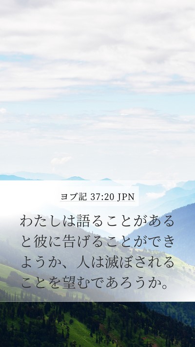 ヨブ記 37:20 JPN Mobile Phone Wallpaper - わたしは語ることがあると彼に告げ - Mobile Bible Verse Wallpaper