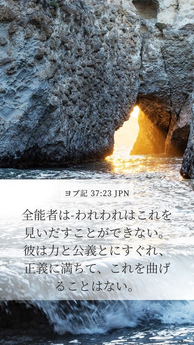 ヨブ記 37:23 JPN Bible Verse Image
