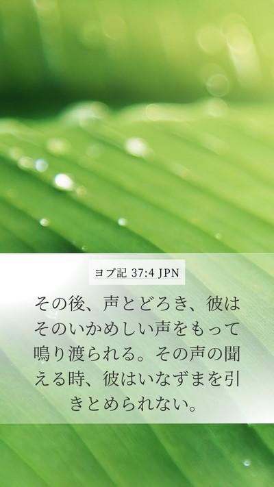ヨブ記 37:4 JPN Bible Verse Image