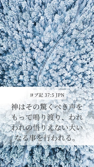 ヨブ記 37:5 JPN Bible Verse Image