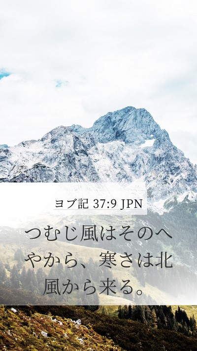 ヨブ記 37:9 JPN Bible Verse Image