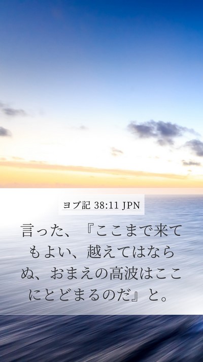 ヨブ記 38:11 JPN Bible Verse Image