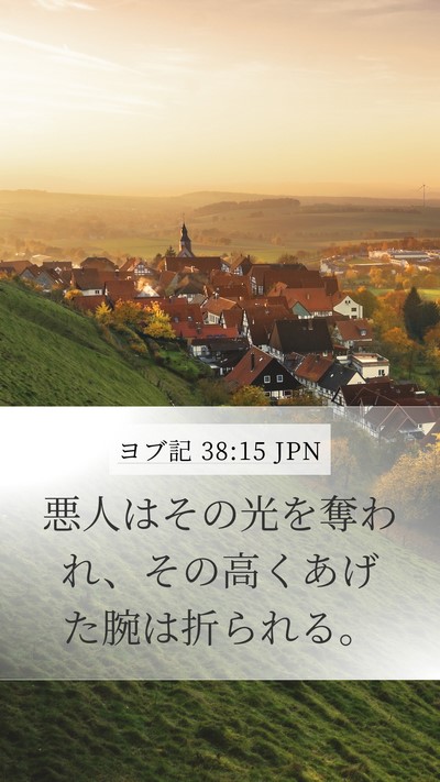 ヨブ記 38:15 JPN Bible Verse Image