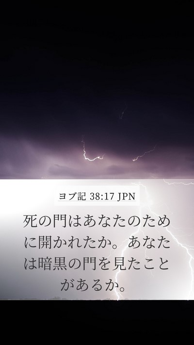 ヨブ記 38:17 JPN Bible Verse Image