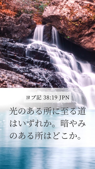 ヨブ記 38:19 JPN Bible Verse Image