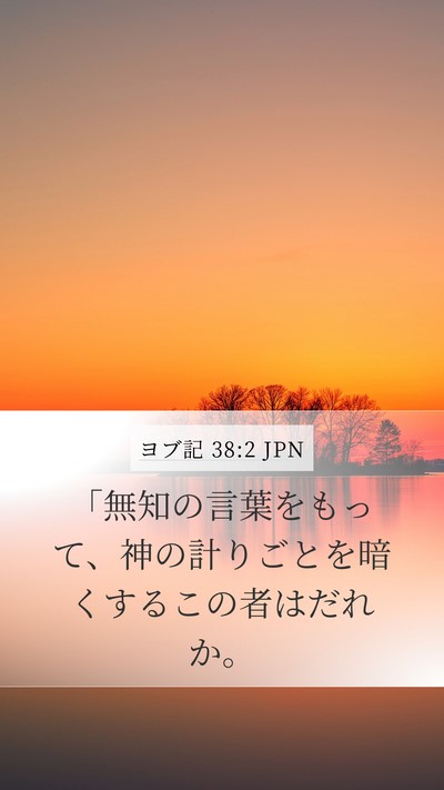 ヨブ記 38:2 JPN Bible Verse Image