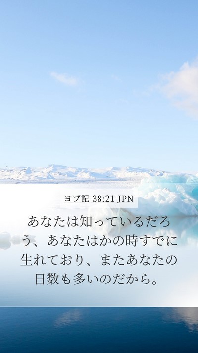 ヨブ記 38:21 JPN Mobile Phone Wallpaper - あなたは知っているだろう、あなた - Mobile Bible Verse Wallpaper