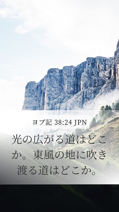 ヨブ記 38:24 JPN Bible Verse Image