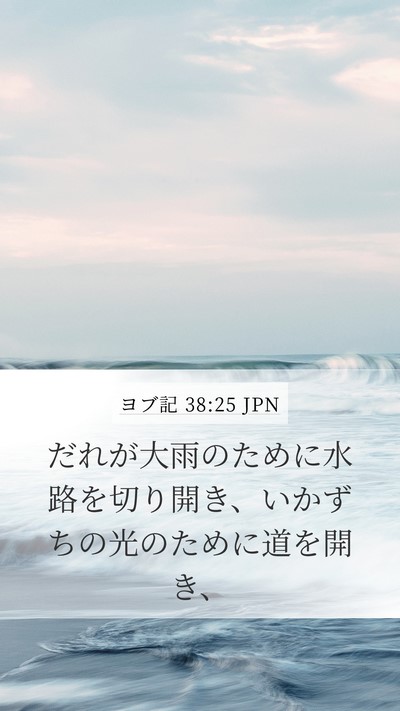 ヨブ記 38:25 JPN Bible Verse Image