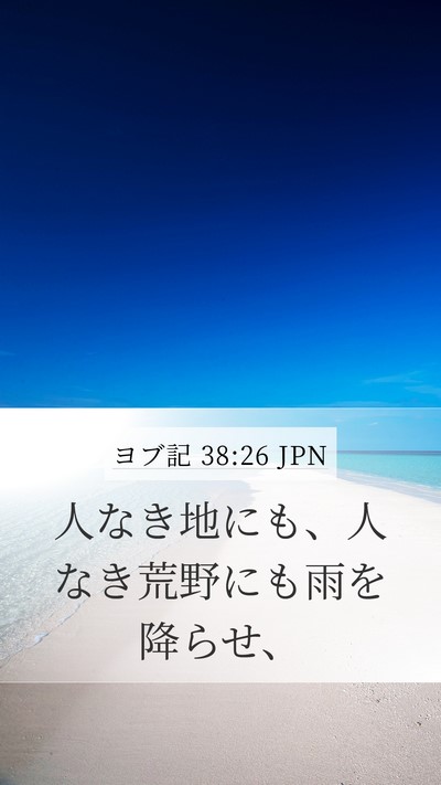 ヨブ記 38:26 JPN Bible Verse Image