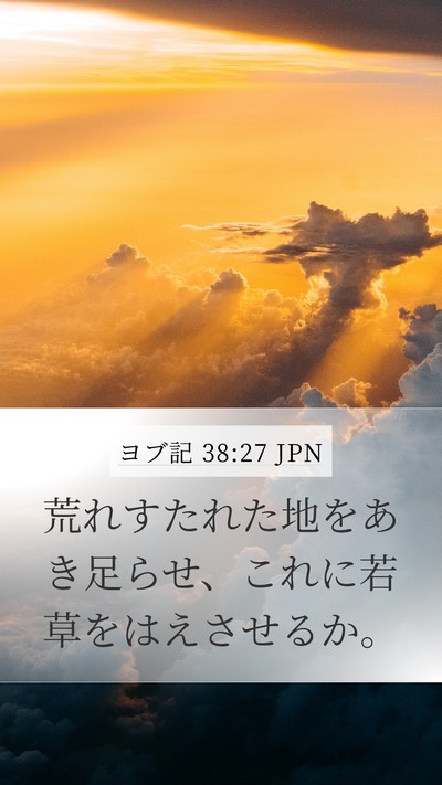 ヨブ記 38:27 JPN Bible Verse Image