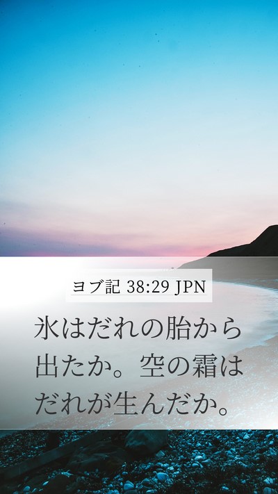 ヨブ記 38:29 JPN Bible Verse Image