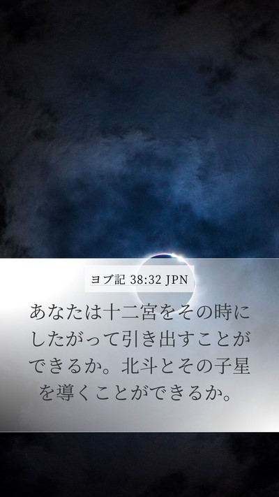 ヨブ記 38:32 JPN Mobile Phone Wallpaper - あなたは十二宮をその時にしたがっ - Mobile Bible Verse Wallpaper