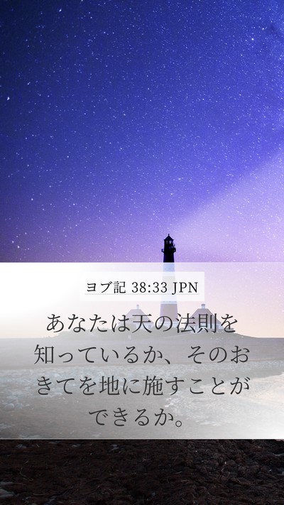 ヨブ記 38:33 JPN Mobile Phone Wallpaper - あなたは天の法則を知っているか、 - Mobile Bible Verse Wallpaper