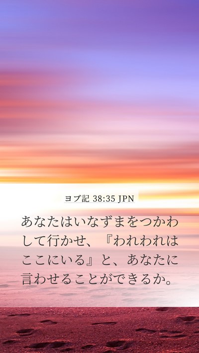 ヨブ記 38:35 JPN Mobile Phone Wallpaper - あなたはいなずまをつかわして行か - Mobile Bible Verse Wallpaper