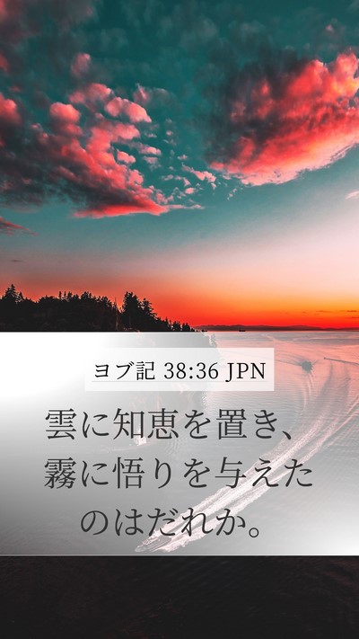 ヨブ記 38:36 JPN Bible Verse Image