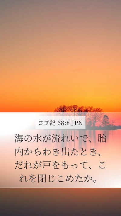 ヨブ記 38:8 JPN Bible Verse Image