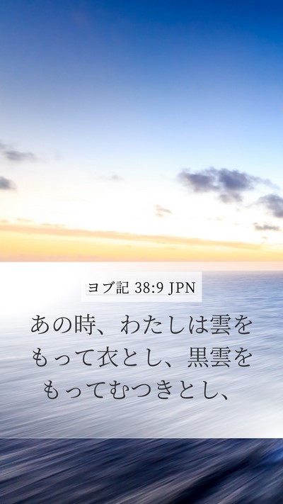 ヨブ記 38:9 JPN Bible Verse Image