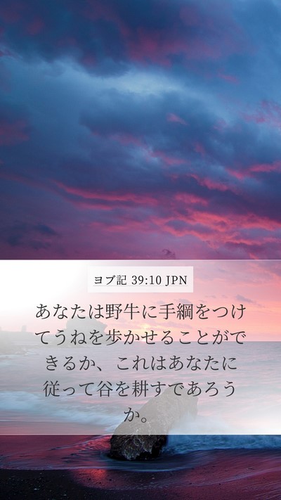 ヨブ記 39:10 JPN Mobile Phone Wallpaper - あなたは野牛に手綱をつけてうねを - Mobile Bible Verse Wallpaper