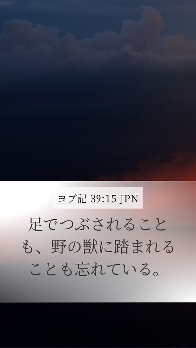 ヨブ記 39:15 JPN Mobile Phone Wallpaper - 足でつぶされることも、野の獣に踏 - Mobile Bible Verse Wallpaper