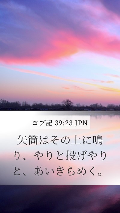 ヨブ記 39:23 JPN Bible Verse Image