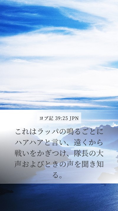 ヨブ記 39:25 JPN Bible Verse Image