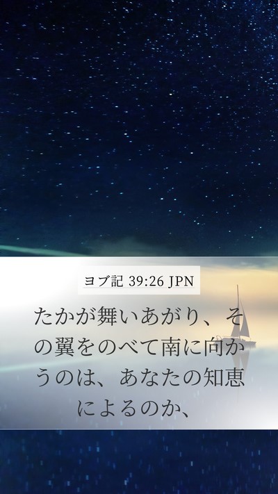 ヨブ記 39:26 JPN Bible Verse Image