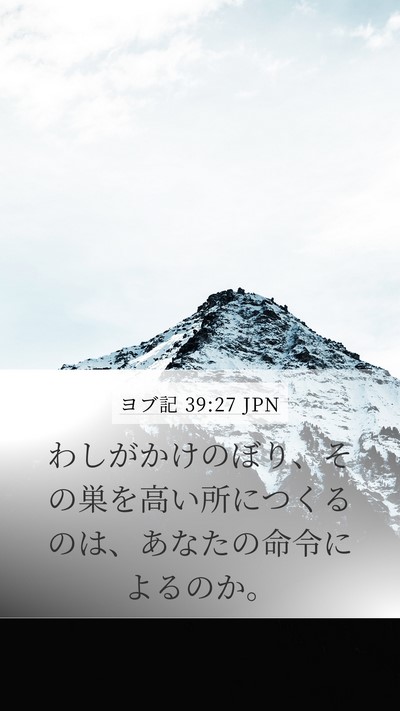 ヨブ記 39:27 JPN Bible Verse Image