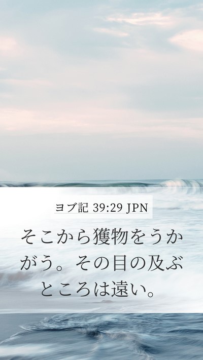 ヨブ記 39:29 JPN Bible Verse Image