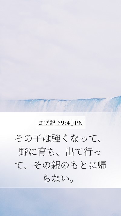 ヨブ記 39:4 JPN Bible Verse Image