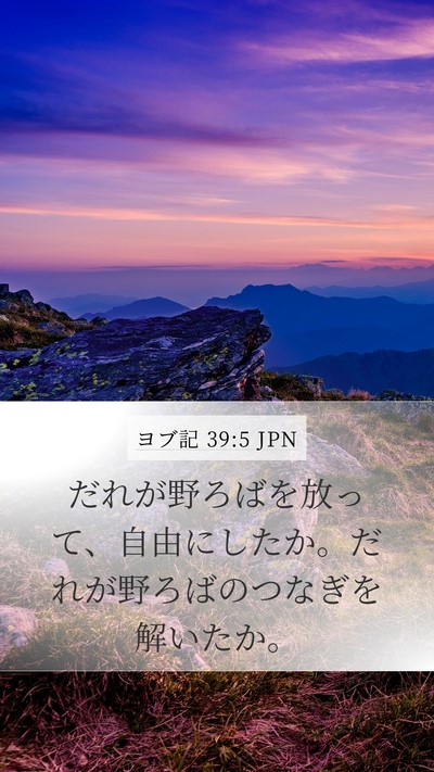 ヨブ記 39:5 JPN Bible Verse Image