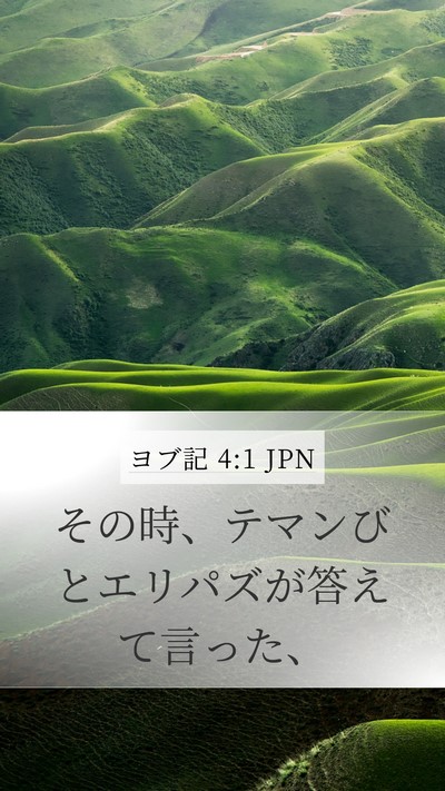 ヨブ記 4:1 JPN Bible Verse Image