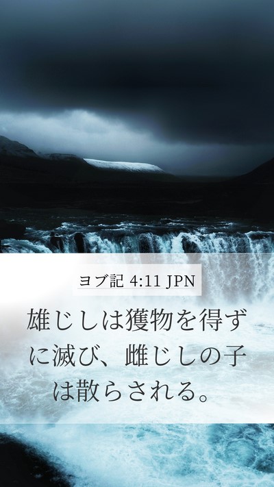 ヨブ記 4:11 JPN Mobile Phone Wallpaper - 雄じしは獲物を得ずに滅び、雌じし - Mobile Bible Verse Wallpaper