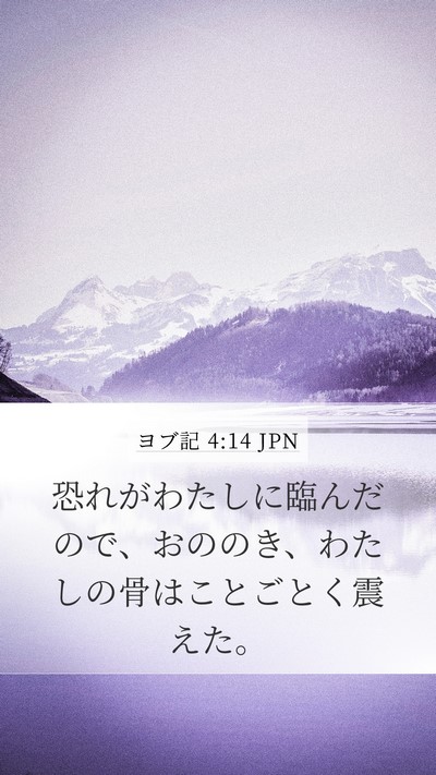 ヨブ記 4:14 JPN Bible Verse Image