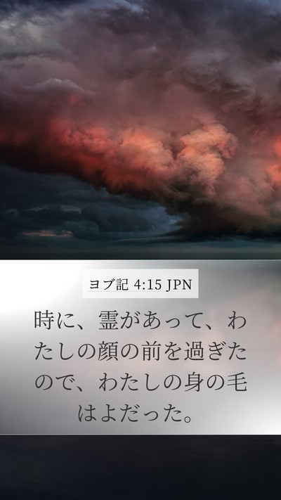 ヨブ記 4:15 JPN Mobile Phone Wallpaper - 時に、霊があって、わたしの顔の前 - Mobile Bible Verse Wallpaper