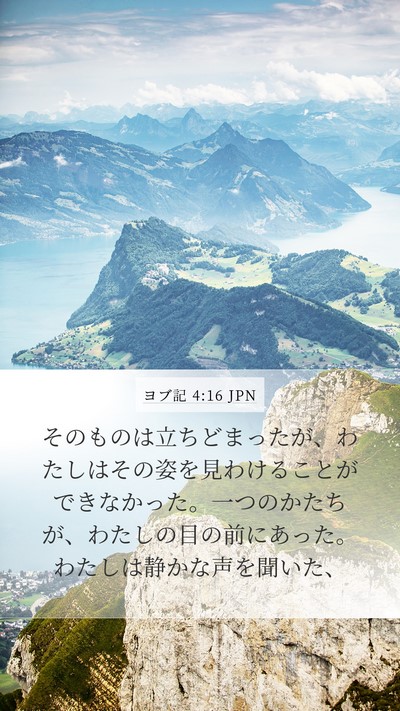 ヨブ記 4:16 JPN Bible Verse Image
