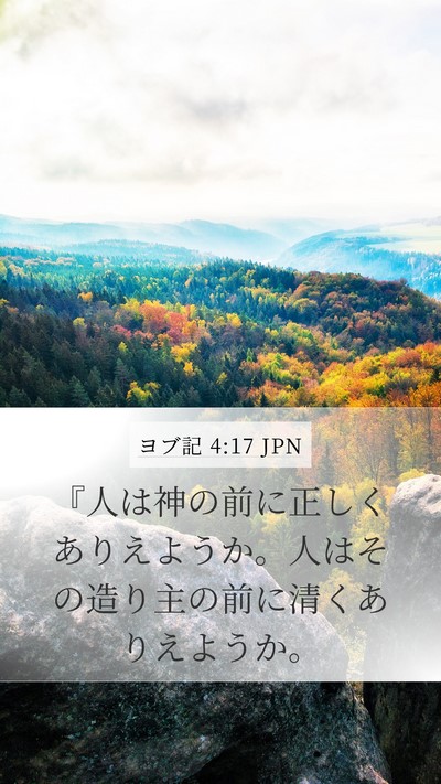 ヨブ記 4:17 JPN Bible Verse Image