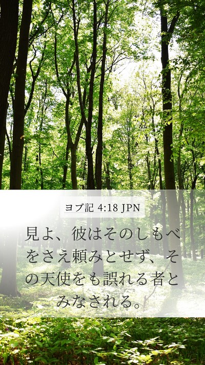 ヨブ記 4:18 JPN Bible Verse Image