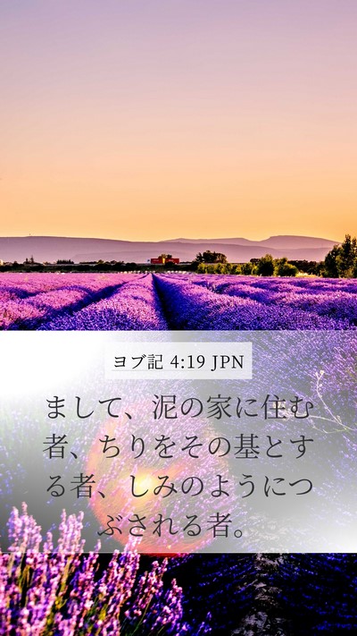 ヨブ記 4:19 JPN Bible Verse Image