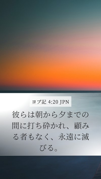 ヨブ記 4:20 JPN Bible Verse Image