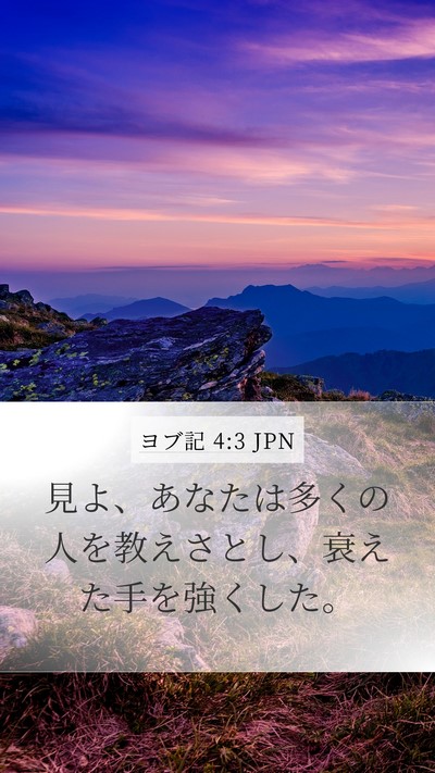 ヨブ記 4:3 JPN Bible Verse Image