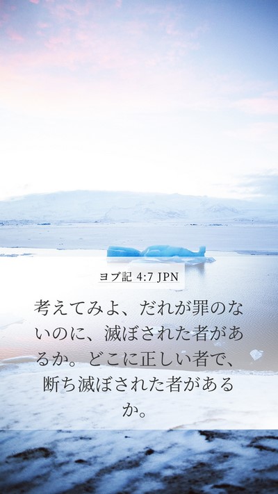 ヨブ記 4:7 JPN Mobile Phone Wallpaper - 考えてみよ、だれが罪のないのに、 - Mobile Bible Verse Wallpaper