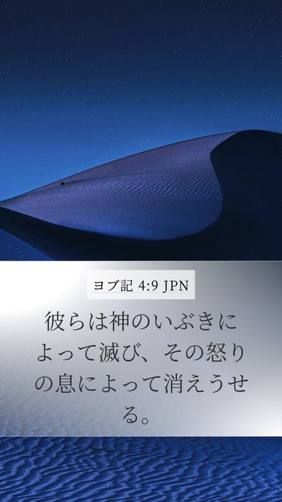 ヨブ記 4:9 JPN Bible Verse Image