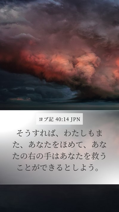 ヨブ記 40:14 JPN Bible Verse Image