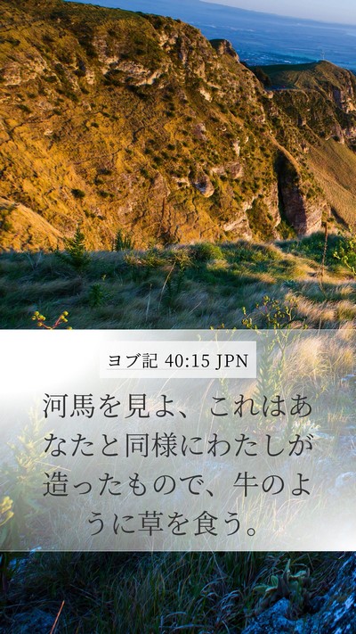 ヨブ記 40:15 JPN Bible Verse Image