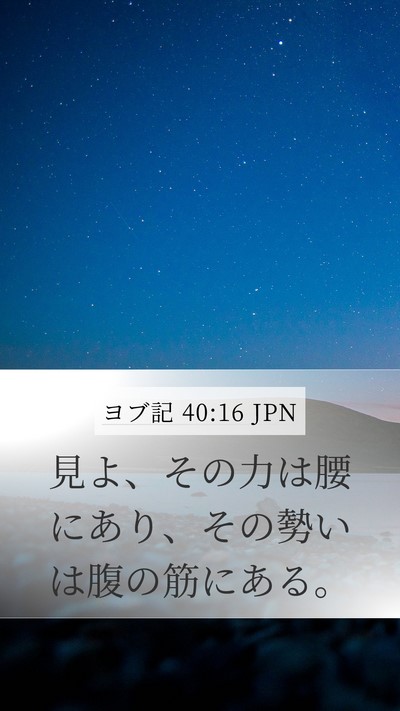 ヨブ記 40:16 JPN Mobile Phone Wallpaper - 見よ、その力は腰にあり、その勢い - Mobile Bible Verse Wallpaper